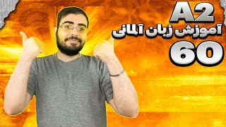 Deutsch lernen Lektion 60 / آموزش زبان آلمانی درس 60