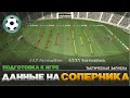 Тактика в футболе. Сбор и анализ данных по сопернику на примере Дерби Каунти Филлипа Коку.