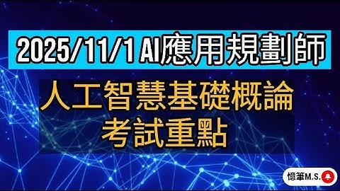 2025/11/1 iPAS AI應用規劃師初級 科目一：人工智慧基礎概論 考試重點
