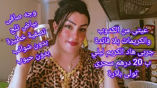 بغيتى وجه القمر صافى بحال الحليب ،ديرى هاد الكريم ليلي المعجزة وردى عليا ارحميني اختى