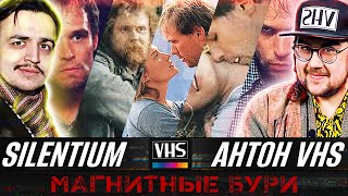 В ГОСТЯХ АНТОН VHS 12 | Фильм "Магнитные бури" 2003 г  Завершение стрима