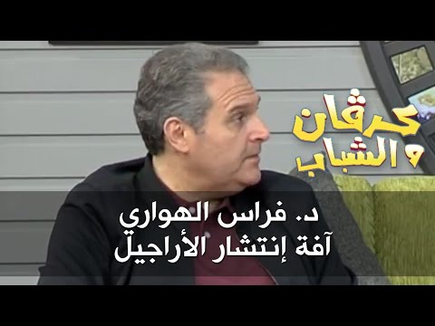 د فراس الهواري آفة إنتشار الأراجيل كرفان والشباب كرفان