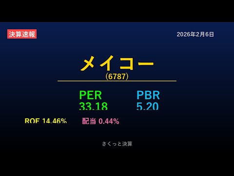 【6787】メイコー 2026年2月6日 決算サマリー