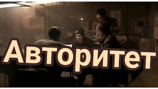 Авторитет Супер Фильм