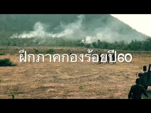ฝึกภาคกองร้อย ปี60 ร้อย.ม.(ลว.) 1 พล.1รอ.