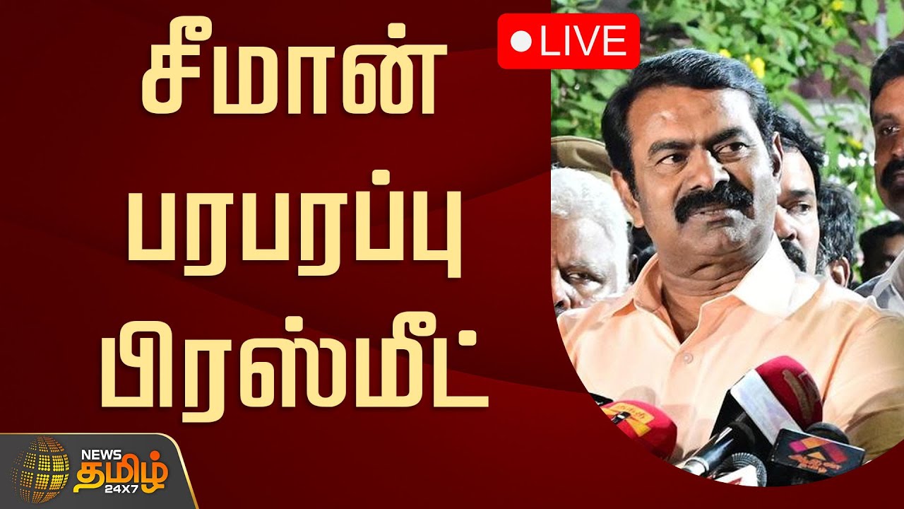 🔴LIVE : சீமான் பரபரப்பு பிரஸ்மீட் | Seeman Pressmeet | NTK Party