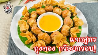 [แจกสูตร] ถุงทอง - สูตรลับของเจ๊หมู