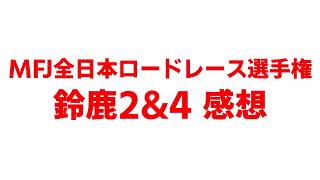 MFJ全日本ロードレース選手権 鈴鹿2&amp;4 感想