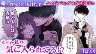 【恋愛漫画】(CV:戸谷菊之介、夏目妃菜) イケメンだらけの学生サークル!? 雰囲気が沼すぎるクズ男と新歓コンパで…『君はいつしか毒になる』第1話 2/5【ボイスコミック/ゼロサム/きみどく】