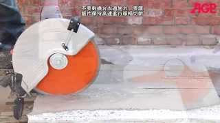 AGP ｜ C14 C16 ｜ 14吋切石機 手持式切牆機 ｜ 功能介紹 操作示範 ｜ CONCRETE SAW C14 INTRODUCTION & OPERATION ｜ 中文