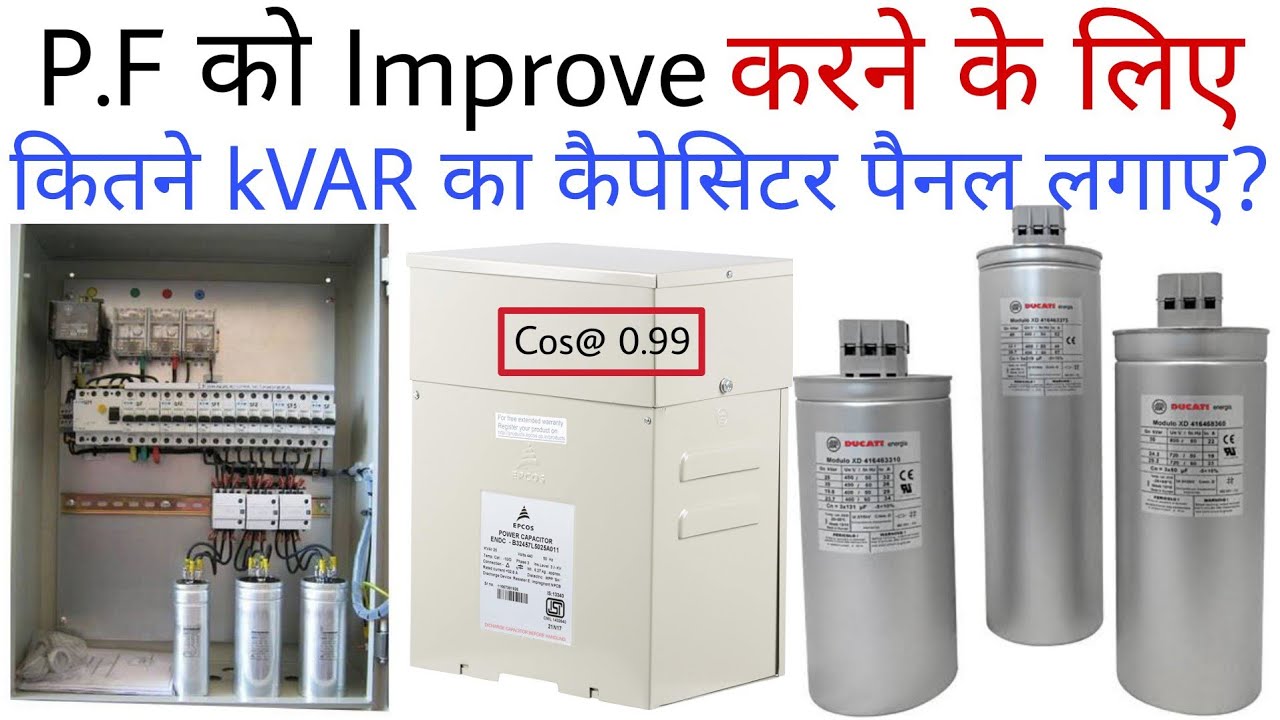 How to calculate kVAR pf को improve करने के लिए कितने kVAR का कैपेसिटर