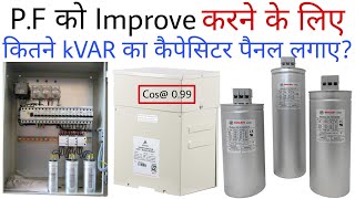 How to calculate kVAR |pf को improve करने के लिए कितने kVAR का कैपेसिटर पैनल लगाना चाहिए| screenshot 4