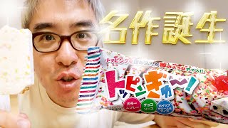 【名作誕生】これだよこれ!子どもの頃の夢を詰め込んだアイス「赤城乳業 トッピンぎゅ〜!」がウマいから食べてみてくれ!