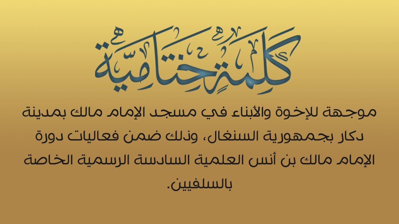 الكلمات | الكلمة الختامية لدورة الإمام مالك بن أنس السادسة - الشيخ د. محمد بن هادي المدخلي