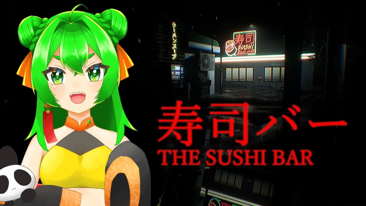 【ホラゲー】へいらっしゃい！🍣【寿司バー/The Sushi Bar】