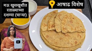 आषाढ महिन्यात बनवा पारंपारिक रताळ्याच्या दशम्या |मुलांसाठी पौष्टिक, प्रवासाला ३-४ दिवस टिकणाऱ्या screenshot 5