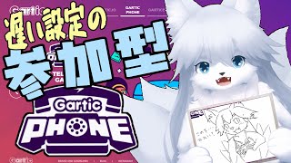 【ガーティックフォン】土曜の夜更かし123回目【参加型】