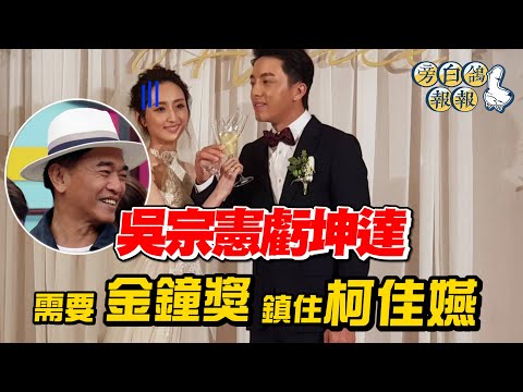 吳宗憲虧坤達 需要金鐘獎鎮住柯佳嬿｜三立娛樂星聞