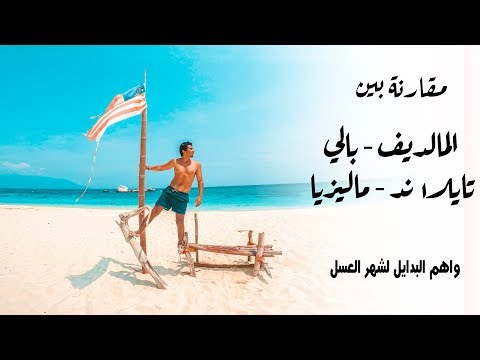 فيديو: 5 وجهات شهر العسل الرائعة في آسيا