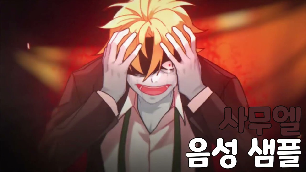 [성우 음성 샘플] 좀비고등학교 '사무엘' 음성 (CV. 신용우)