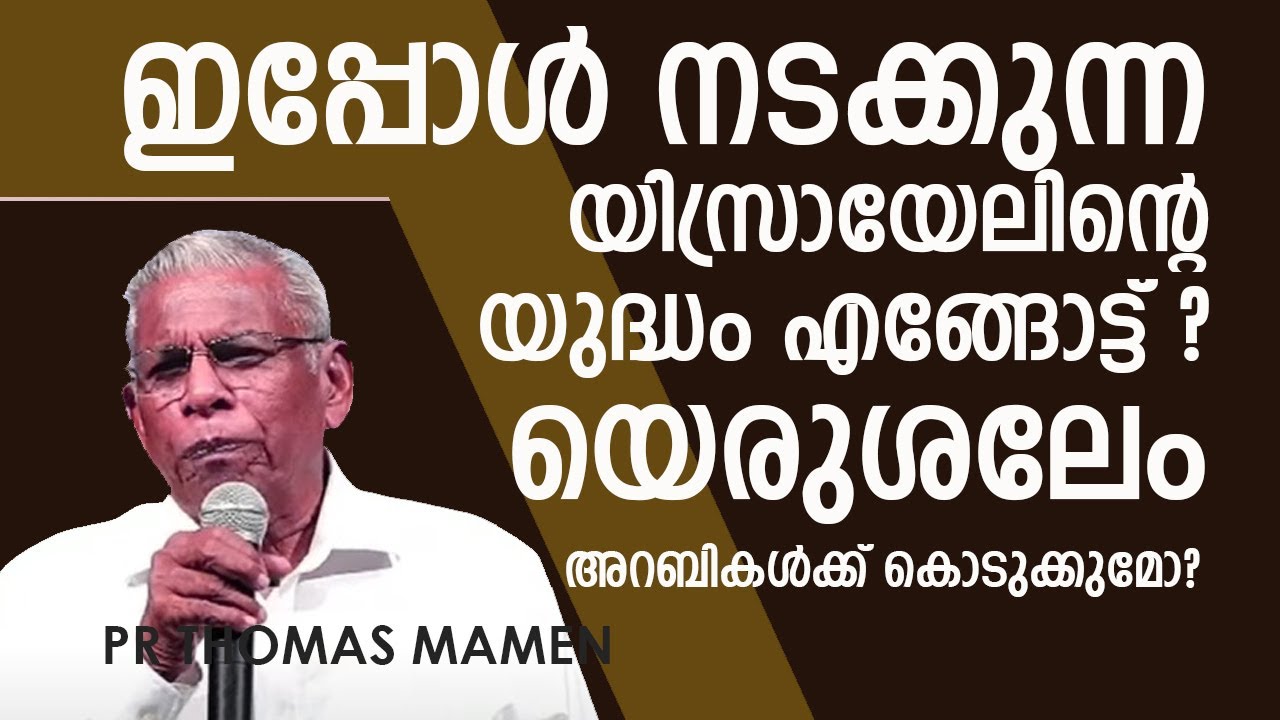 ഇപ്പോൾ നടക്കുന്ന യിസ്രായേലിന്റെ യുദ്ധം എങ്ങോട്ട് ? യെരുശലേം അറബികൾക്ക് കൊടുക്കുമോ? PR THOMAS MAMMEN