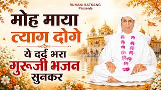 मोह माया त्याग दोगे ये दर्द भरा गुरूजी भजन सुनकर New SSDN Bhajan | New Anandpur Geet | Bhajan 2026
