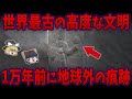 【総集編】眠れなくなるほど面白い世界の謎９選！謎の古代遺跡で判明した地球外生命体の存在【ゆっくり解説】