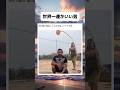 世界一豪運な男現る #おもしろ #おすすめ #shorts
