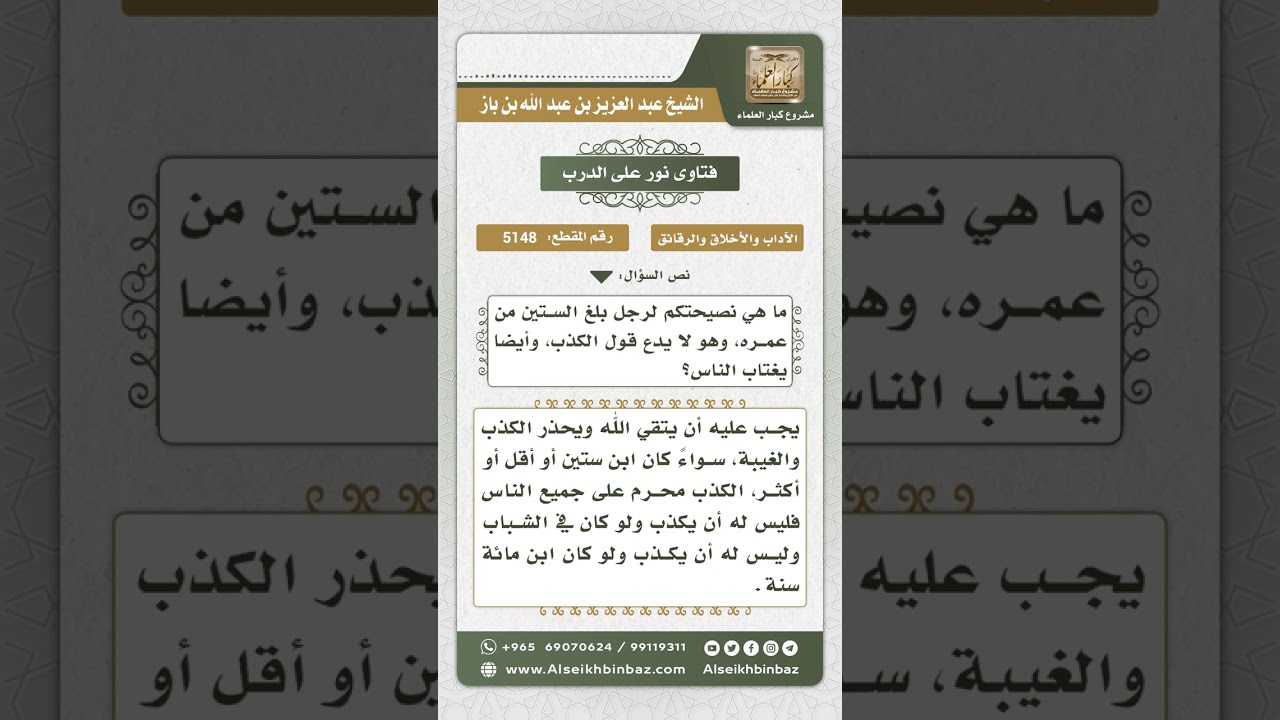 5148 - نصيحة لمن ابتلي بالكذب وغيبة المسلمين- نور على الدرب