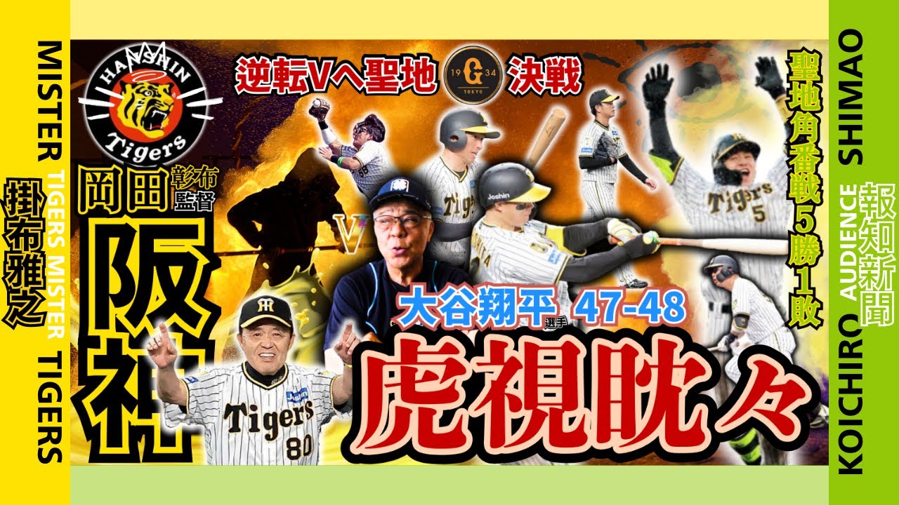 阪神タイガース 逆転Vへ 横浜DeNA 広島カープ 東京ヤクルトスワローズ