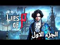 "أول تجربة للعبة Lies of P 🔥 | هل أقدر أواجه الصعوبة؟"#liesofp 