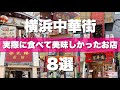 横浜中華街８選！地元民厳選の失敗しないお店を紹介します♪