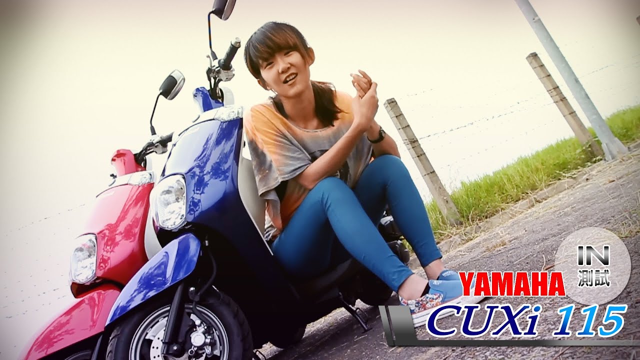 [IN測試] 可愛又性感？ YAMAHA CUXi 115 - YouTube