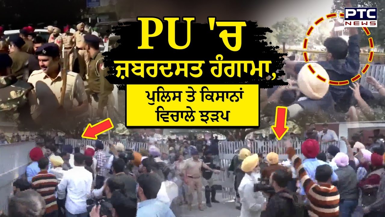PU Chandigarh 'ਚ ਜ਼ਬਰਦਸਤ ਹੰਗਾਮਾ, ਪੁਲਿਸ ਤੇ ਕਿਸਾਨਾਂ ਵਿਚਾਲੇ ਝੜਪ | Students Protest | Punjabi News