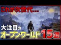 次世代の波きたる!大注目の新作オープンワールド15選!【おすすめゲーム紹介】