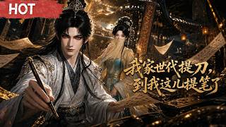 【漫剧🏵】 穿越成侯府世子，开局买状元，他靠诗词权谋逆天翻盘《我家世代提刀，到我这儿提笔了》#落月动漫社 #打脸 #甜宠 #AI漫剧#最新漫画