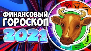 Финансовый гороскоп на 2021 год по Знакам Зодиака Самый точный прогноз на год