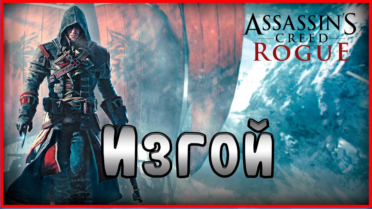 Да начнется самая мрачная глава в истории Ассасинов..... #1(Assassin's Creed Rogue)