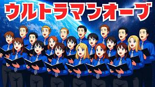 ウルトラマンオーブ壮大なオーケストラと合唱でお届けUltraman Orb Opening Theme