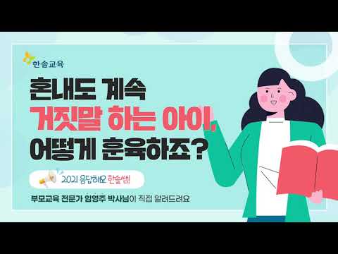[2021 응답해요 한솔쌤!] 혼내도 계속 거짓말 하는 아이, 어떻게 훈육하죠?