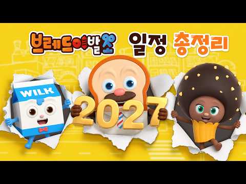 브레드이발소 | 스페셜 | 브레드이발소 일정 총정리!📣 | 애니메이션/만화/디저트/animation/cartoon/dessert