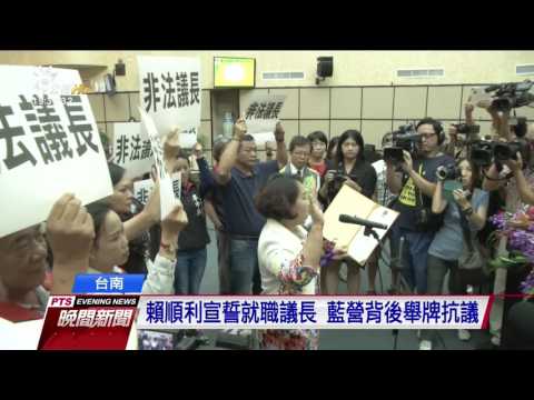 新任台南巿議長 賴美惠上午宣誓就職 20161005 公視晚間新聞