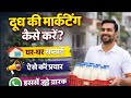 दूध की सही मार्केटिंग करने से ही डेयरी में असली मुनाफा होगा /Milk Marketing ,dudh bottle #मिल्क