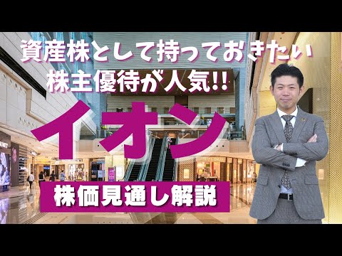 【買い時は？】資産株として持っておきたいイオン（8267 ...
