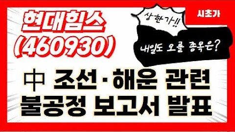 [공략예정] 현대힘스(460930) 中 조선·해운 관련 불공정 보고서 발표