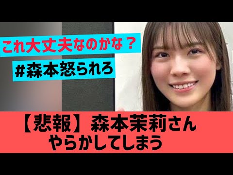 【悲報】森本茉莉さんやらかしてしまう【日向坂46】