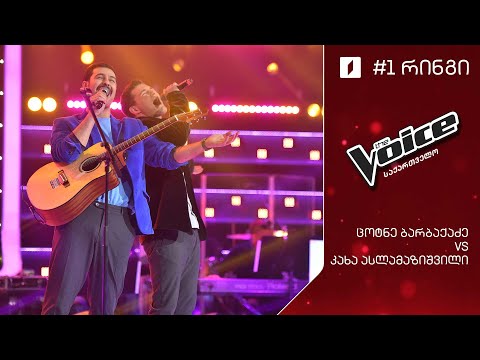 #ვოისი კახა ასლამაზაშვილი - ცოტნე ბარბაქაძე - No woman no cry