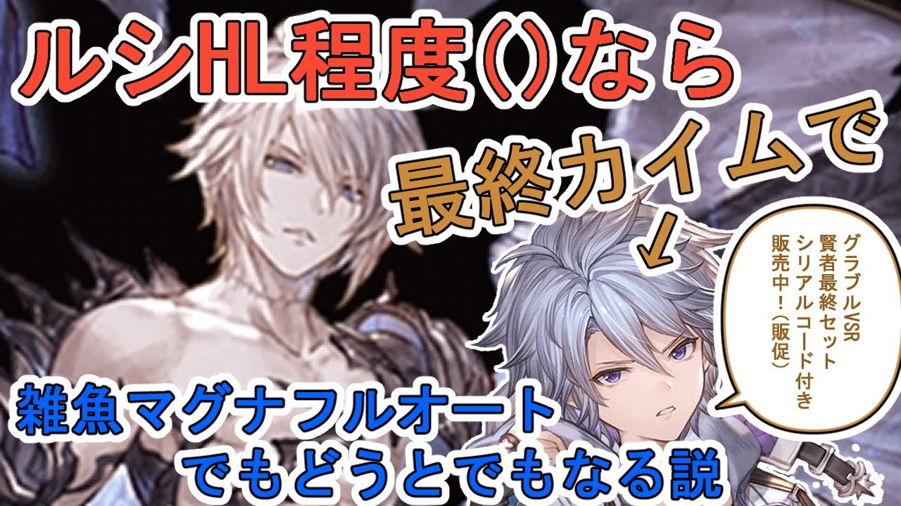 最終カイムよわよわマグナフルオート VS 元最高難易度【グラブル 