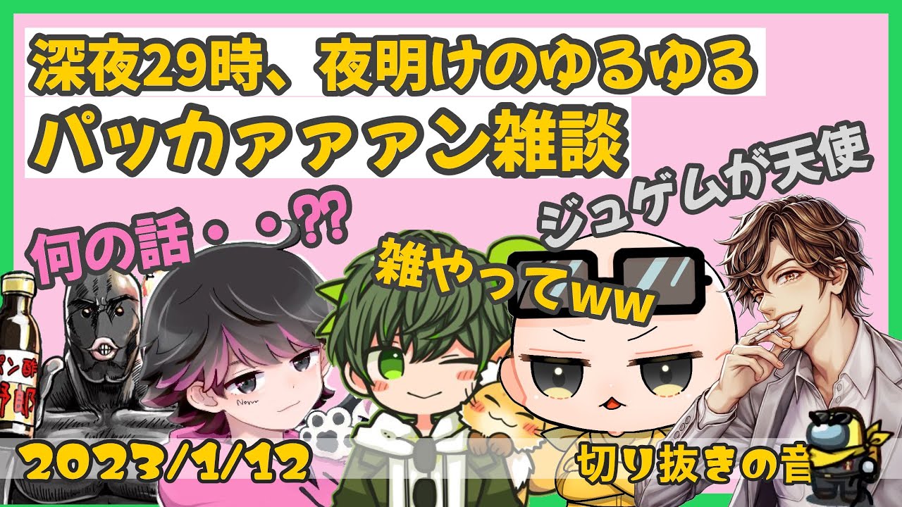 深夜29時の聞けば聞くほど味がするゆるーい雑談【2023/1/12 Is/いずちゃんねる切り抜き】