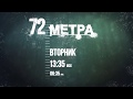 Промо &quot;72 метра&quot; (Дом кино)